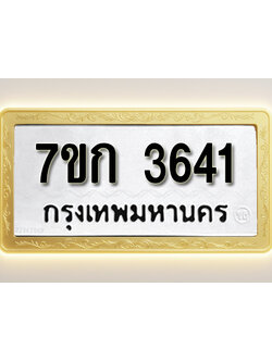 โอเคดี รับจองทะเบียนรถ 3641 หมวดใหม่ 7ขก 3641 ทะเบียนมงคล ผลรวมดี 24