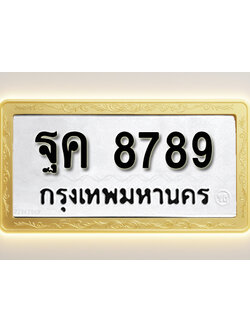 โอเคดีทะเบียนรถ 8789ทะเบียนมงคล ฐค 8789พร้อมส่งมอบ (ผลรวมดี 45)
