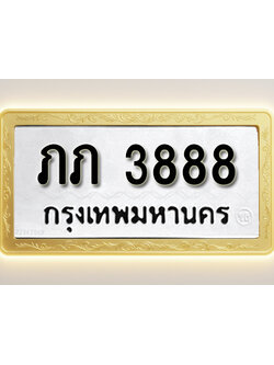 โอเคดีทะเบียนรถ 3888 ทะเบียนมงคล ภภ 3888 พร้อมส่งมอบ