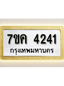 โอเคดี รับจองทะเบียนรถ 4241 หมวดใหม่ 7ขค 4241 ทะเบียนมงคล ผลรวมดี 24
