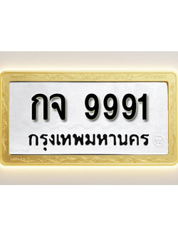 โอเคดีทะเบียนรถ 9991 ทะเบียนมงคล กจ 9991 พร้อมส่งมอบ