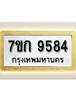 โอเคดี รับจองทะเบียนรถ 9584 หมวดใหม่ 7ขก 9584 ทะเบียนมงคล ผลรวมดี 36