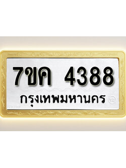 โอเคดี รับจองทะเบียนรถ 4388 หมวดใหม่ 7ขค 4388 ทะเบียนมงคล ผลรวมดี 36