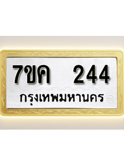 โอเคดี รับจองทะเบียนรถ 244 หมวดใหม่ 7ขค 244 ทะเบียนมงคล ผลรวมดี 23