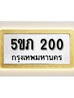 โอเคดีทะเบียนรถ 200 ทะเบียนมงคล 5ขภ 200 พร้อมส่งมอบ (ผลรวมดี 9)