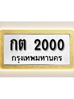 โอเคดีทะเบียนรถ 2000 ทะเบียนมงคล กต 2000 พร้อมส่งมอบ