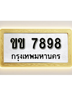 โอเคดีทะเบียนรถ 7898ทะเบียนมงคล ขข 7898 พร้อมส่งมอบ (ผลรวมดี 36)