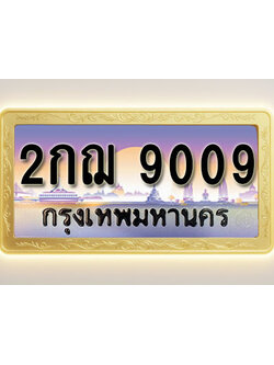 โอเคดีทะเบียนรถ 9009 ทะเบียนสวย 2กฌ 9009 พร้อมส่งมอบ