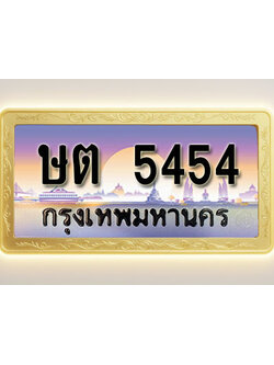 โอเคดีทะเบียนรถ 5454 ทะเบียนสวย ษต 5454 พร้อมส่งมอบ