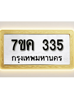 โอเคดี รับจองทะเบียนรถ 335 หมวดใหม่ 7ขค 335 ทะเบียนมงคล ผลรวมดี 24
