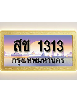 โอเคดีทะเบียนรถ 1313 ทะเบียนสวย สช 1313 พร้อมส่งมอบ