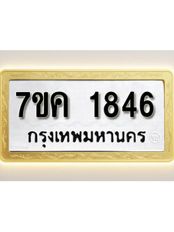 โอเคดี รับจองทะเบียนรถ 1846 หมวดใหม่ 7ขค 1846 ทะเบียนมงคล ผลรวมดี 32