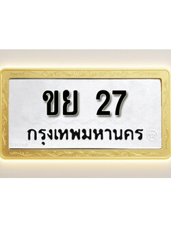 โอเคดีทะเบียนรถ 27 ทะเบียนมงคล ขย 27 พร้อมส่งมอบ