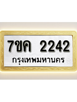 โอเคดี รับจองทะเบียนรถ 2242 หมวดใหม่ 7ขค 2242 ทะเบียนมงคล ผลรวมดี 23