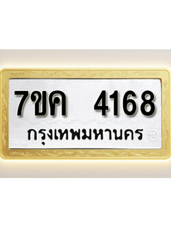 โอเคดี รับจองทะเบียนรถ 4168 หมวดใหม่ 7ขค 4168 ทะเบียนมงคล ผลรวมดี 32