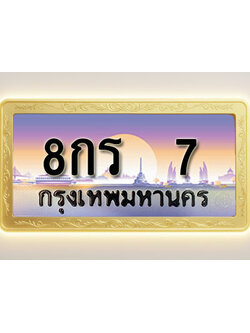 โอเคดีทะเบียนรถ 7 ทะเบียนสวย 8กร 7 พร้อมส่งมอบ
