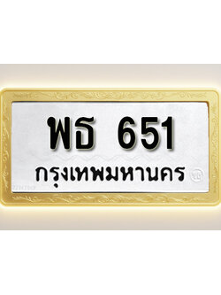 โอเคดีทะเบียนรถ 651ทะเบียนมงคล พธ 651พร้อมส่งมอบ (ผลรวมดี 24)