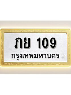 โอเคดีทะเบียนรถ 109 ทะเบียนมงคล ภย 109 พร้อมส่งมอบ (ผลรวมดี 19)
