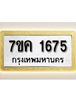 โอเคดี รับจองทะเบียนรถ 1675 หมวดใหม่ 7ขค 1675 ทะเบียนมงคล ผลรวมดี 32
