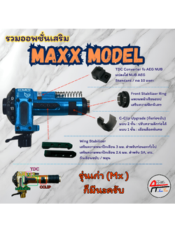 รวมของแต่ง MAXX M4x Hop-Up Chamber
