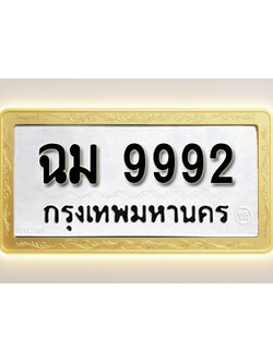 โอเคดีทะเบียนรถ 9992 ทะเบียนมงคล ฉม 9992 พร้อมส่งมอบ