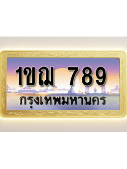 โอเคดีทะเบียนรถ 789 ทะเบียนสวย 1ขฌ 789 พร้อมส่งมอบ ( ผลรวมดี 32 )