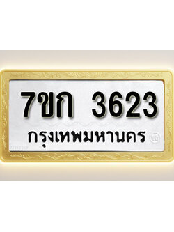 โอเคดี รับจองทะเบียนรถ 3623 หมวดใหม่ 7ขก 3623 ทะเบียนมงคล ผลรวมดี 24