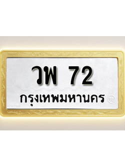โอเคดีทะเบียนรถ 72 ทะเบียนมงคล วพ 72 พร้อมส่งมอบ (ผลรวมดี 23)