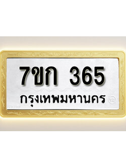 โอเคดี รับจองทะเบียนรถ 365 หมวดใหม่ 7ขก 365 ทะเบียนมงคล ผลรวมดี 24