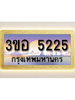 โอเคดีทะเบียนรถ 5225 ทะเบียนสวย 3ขอ 5225 พร้อมส่งมอบ