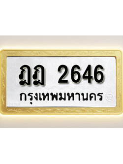 โอเคดีทะเบียนรถ 2646 ทะเบียนมงคล ฎฎ 2646 พร้อมส่งมอบ