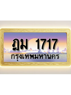 โอเคดีทะเบียนรถ 1717 ทะเบียนสวย ฎม 1717 พร้อมส่งมอบ