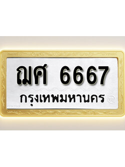 โอเคดีทะเบียนรถ 6667 ทะเบียนมงคล ฌศ 6667 พร้อมส่งมอบ