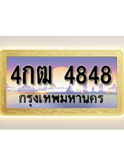 โอเคดีทะเบียนรถ 4848 ทะเบียนสวย 4กฒ 4848 พร้อมส่งมอบ ( ผลรวมดี 32 )