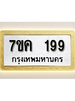 โอเคดี รับจองทะเบียนรถ 199 หมวดใหม่ 7ขค 199 ทะเบียนมงคล ผลรวมดี 32