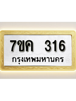 โอเคดี รับจองทะเบียนรถ 316 หมวดใหม่ 7ขค 316 ทะเบียนมงคล ผลรวมดี 23