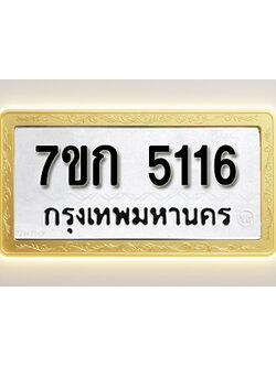 รับจองทะเบียนรถ 5116 หมวดใหม่ 7ขก 5116 ทะเบียนมงคล ผลรวมดี 23