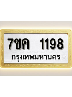 โอเคดี รับจองทะเบียนรถ 1198 หมวดใหม่ 7ขค 1198 ทะเบียนมงคล ผลรวมดี 32