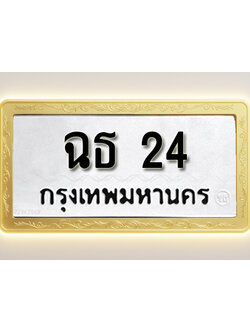 โอเคดีทะเบียนรถ 24 ทะเบียนมงคล ฉธ 24 พร้อมส่งมอบ (ผลรวมดี 15)