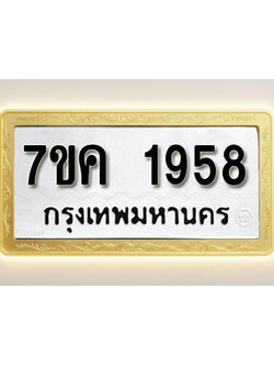 โอเคดี รับจองทะเบียนรถ 1958 หมวดใหม่ 7ขค 1958 ทะเบียนมงคล ผลรวมดี 36