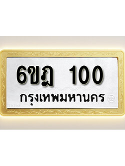 โอเคดีทะเบียนรถ 100 ทะเบียนมงคล 6ขฎ 100 พร้อมส่งมอบ