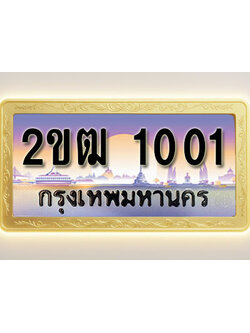โอเคดีทะเบียนรถ 1001 ทะเบียนสวย 2ขฒ 1001 พร้อมส่งมอบ ( ผลรวมดี 9 )