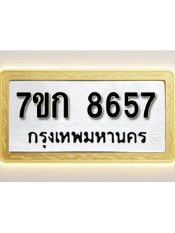 โอเคดี รับจองทะเบียน 8657 รถหมวดใหม่ 7ขก 8657 ทะเบียนมงคล ผลรวมดี 36