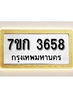 โอเคดี รับจองทะเบียนรถ 3658 หมวดใหม่ 7ขก 3658 ทะเบียนมงคล ผลรวมดี 32