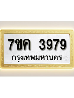 โอเคดี รับจองทะเบียนรถ 3979 หมวดใหม่ 7ขค 3979 ทะเบียนมงคล ผลรวมดี 41