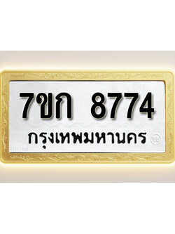 โอเคดี รับจองทะเบียน 8774 รถหมวดใหม่ 7ขก 8774 ทะเบียนมงคล ผลรวมดี 36
