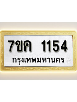 โอเคดี รับจองทะเบียนรถ 1154 หมวดใหม่ 7ขค 1154 ทะเบียนมงคล ผลรวมดี 24