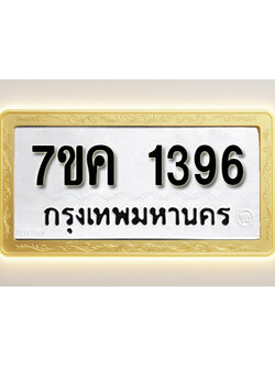 โอเคดี รับจองทะเบียนรถ 1396 หมวดใหม่ 7ขค 1396 ทะเบียนมงคล ผลรวมดี 32