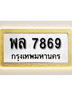 โอเคดีทะเบียนรถ 7869 ทะเบียนมงคล พล 7869 พร้อมส่งมอบ (ผลรวมดี 44)