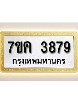 โอเคดี รับจองทะเบียนรถ 3879 หมวดใหม่ 7ขค 3879 ทะเบียนมงคล ผลรวมดี 40